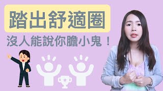 [蕾咪] 想變得有自信？受夠了膽小的自己？一起踏出舒適圈吧！