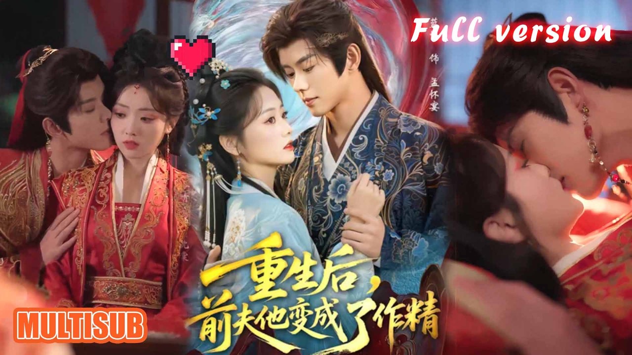 剧好看🔥《重生后前夫他变成了作精》#短剧 #短剧全集 #甜宠 #恋爱 #重生 #女频 #萌宝 #柑橘短剧社