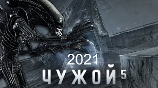 [Чужой 5 / Alien 5 - 2021] Обзор На Фильм