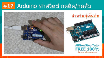 #17 สอน Arduino Tutorial : Arduino ทำสวิตช์ กดติด/กดดับ