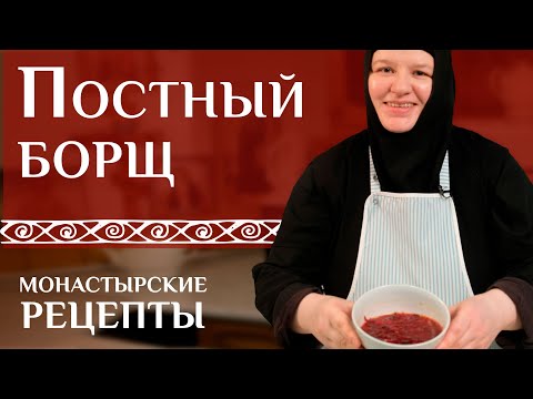 Постный борщ от