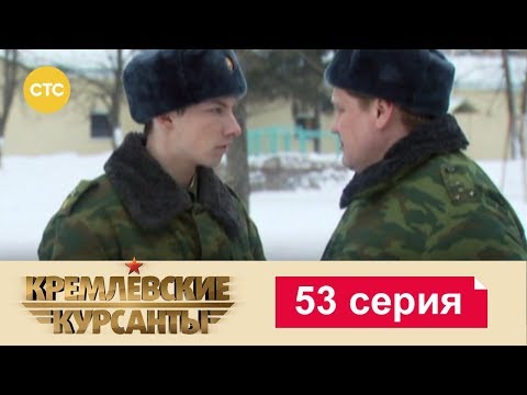 Кремлевские Курсанты 53