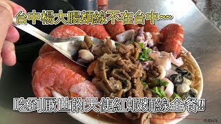 台南美食日記：台中楊大腸麵線…天使蝦好吃到厭世!! 