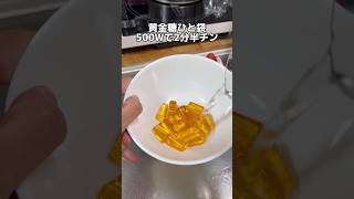 TikTokで130万回再生‼️黄金糖アレンジレシピ #ショート #shorts #ライフハック #lifehacks #簡単レシピ