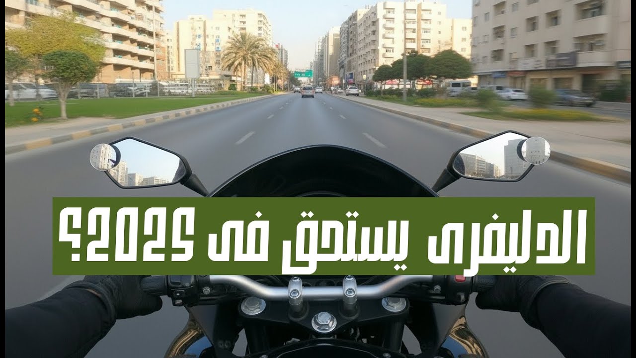 تشتغل دليفرى فى الامارات 2025؟