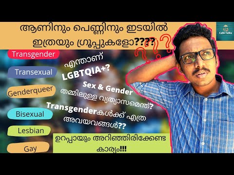 ആണിനും പെണ്ണിനും ഇടയിൽ ഇത്രയും ഗ്രൂപ്പുകളോ? എന്താണ് LGBTQIA+? Transgenderന് 2 അവയവങ്ങൾ ഉണ്ടോ?