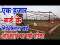 एक हजार बर्ड के  मुर्गी फार्म को किताना खर्च आता है | cost of 1000 chicken farm