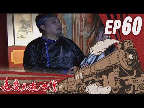 嘉慶君遊臺灣 EP60