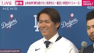 【ノーカット】「きょうから憧れるのをやめなければ」山本由伸ドジャース入団会見(2023年12月28日)