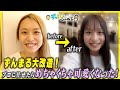 【魔改造】ずんまるをプロに任せたら2人ともめちゃくちゃ可愛くなった!