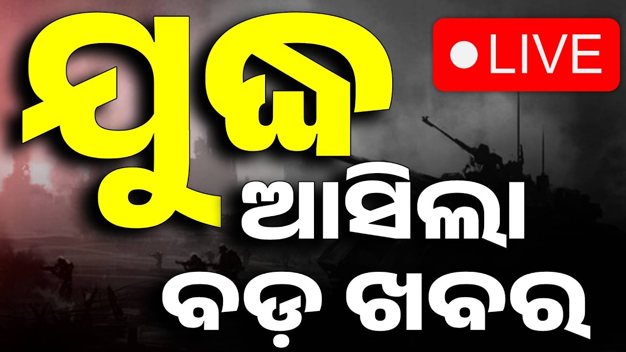 🔴Live | ହଠାତ୍ ଯୁଦ୍ଧ ମଝିରେ... | Iran israel War | America War Update | War Breakling | Argus News