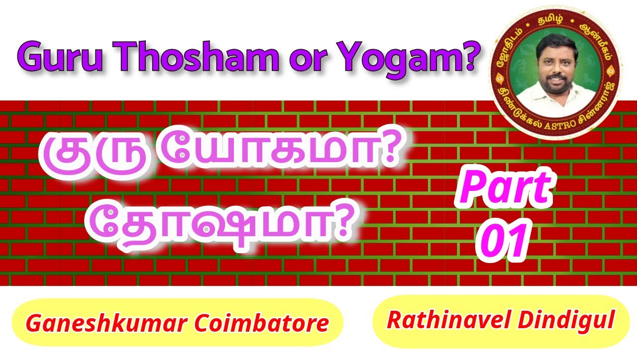குரு யோகமா தோஷமா? - கருத்துப் பட்டறை