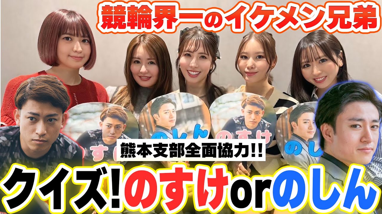 競輪界イチのイケメン兄弟♡クイズ！のすけorのしん★【初出し情報盛りだくさん】