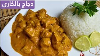 الدجاج بالكاري الهندي  على طريقة المطاعم وصفة سهلة وسريعة /INDIAN CHICKEN  CURRY 