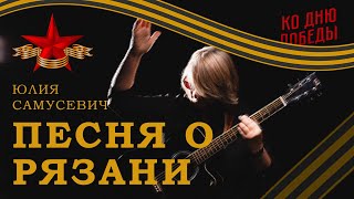 Песня о Рязани — Юлия Самусевич | К великому Дню Победы