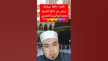 تلاوة رائعة برواية ورش عن نافع للشيخ محمدابواليزيدالمصري ❤️🧡🧡💛💚💙💜❤️🧡💛
