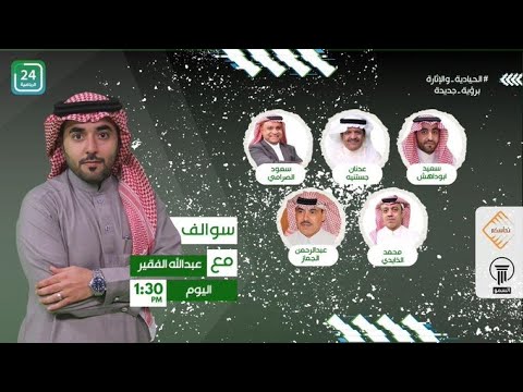 الحلقة كاملة من برنامج سوالف تقديم عبدالله الفقير