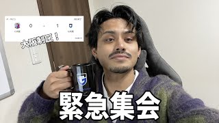 【集会】大阪ダービー勝利の余韻