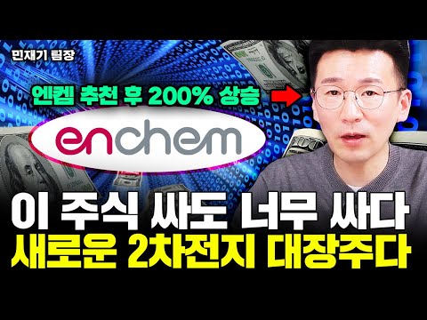   엔켐 다음 이 주식 싸도 너무 싼 이 주식 새로운 2차전지 대장주 된다 민재기 팀장 3부