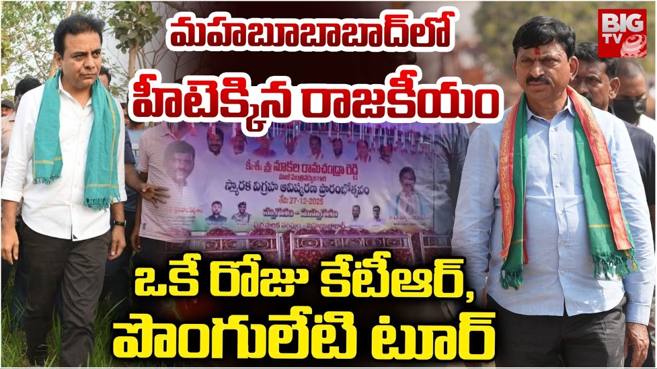 హీటెక్కిన రాజకీయం | KTR And Ponguleti Srinivas Reddy Mahabubabad Tour | BIG TV