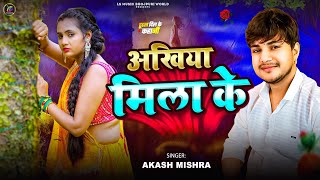 Video - अखियां मिला के #Akash_Mishra Ankhiya Mila Ke Sad Song 2025