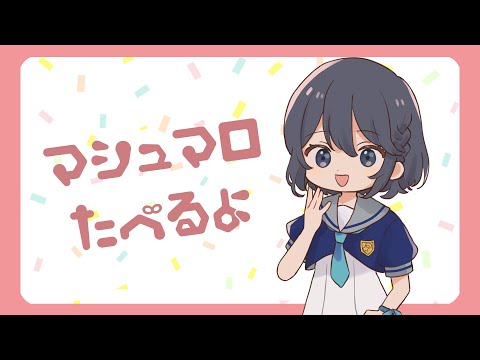 【VTuber】マシュマロもぐもぐ【雑談】