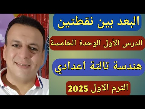 البعد بين نقطتين الدرس الأول الوحدة الخامسة هندسة الصف الثالث الاعدادي الترم الاول 2025