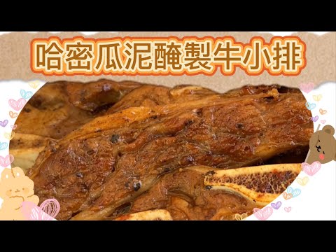 用哈密瓜泥來醃製牛小排galbi 意外好吃耶 獨立日就是要烤肉啊 #烤牛小排