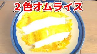 2色のオムライスが作りたいんです！！