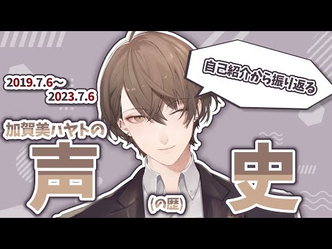 【声変わり?】自己紹介で振り返る 加賀美ハヤトの声史【加賀美ハヤト/にじさんじ切り抜き】