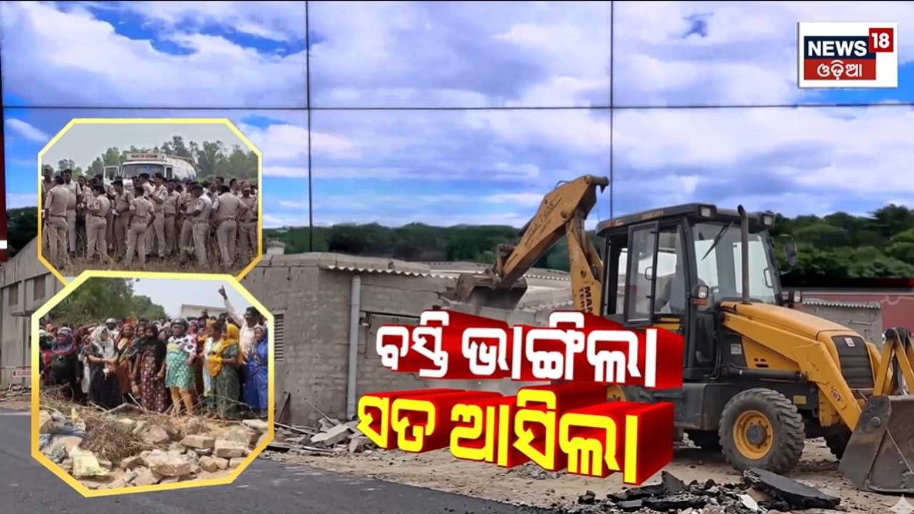 ମାଫିଆଙ୍କ ଅଣ୍ଟା ଭାଙ୍ଗିଦେଲା BDA |Eviction Drive in Bhubaneswar Bharathpur | 68 Acres Cleared |OdiaNews