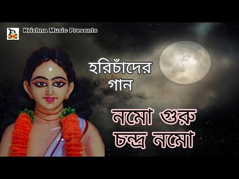 Harichander Gaan l Namo Guru Chandra Namo l Bengali Devotional Song l Hari Sangeet l Krishna Music