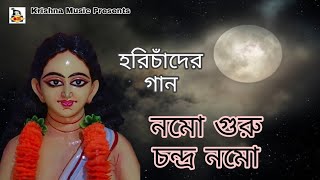 Harichander Gaan l Namo Guru Chandra Namo l Bengali Devotional Song l Hari Sangeet l Krishna Music