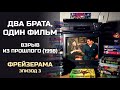 Два брата, один фильм: Фрейзерама, Эпизод 3. Взрыв из прошлого (1998)