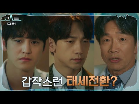 (수상) 태세 전환한 교수들, 김범 어시스트 거부? #고스트닥터 EP.10 | tvN 220201 방송