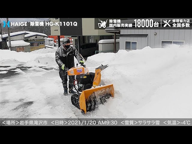 家庭用 除雪機 自走式 エンジン式 【雪質：サラサラ雪】岩手県滝沢市