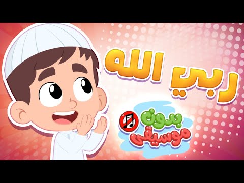 أغنية من هو ربك بدون موسيقى | قناة هدهد - Hudhud
