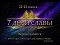 NG Украина. Конференция поклонения «7 дней славы 2015». День третий