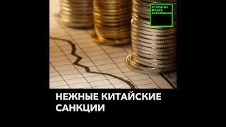 Как дружеский Китай поддерживает санкции против РФ Как дружеский Китай поддерживает санкции против РФ