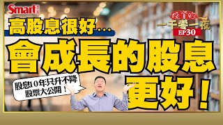 高股息很好，會成長的股息更好！股息10年只升不降股票大公開，其中一檔過去10年報酬率19倍｜峰哥｜Smart智富．投資的一千零一夜30
