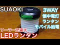 【キャンプ、車中泊に】suaoki ソーラー充電式LEDランタンの紹介【商品レビュー】