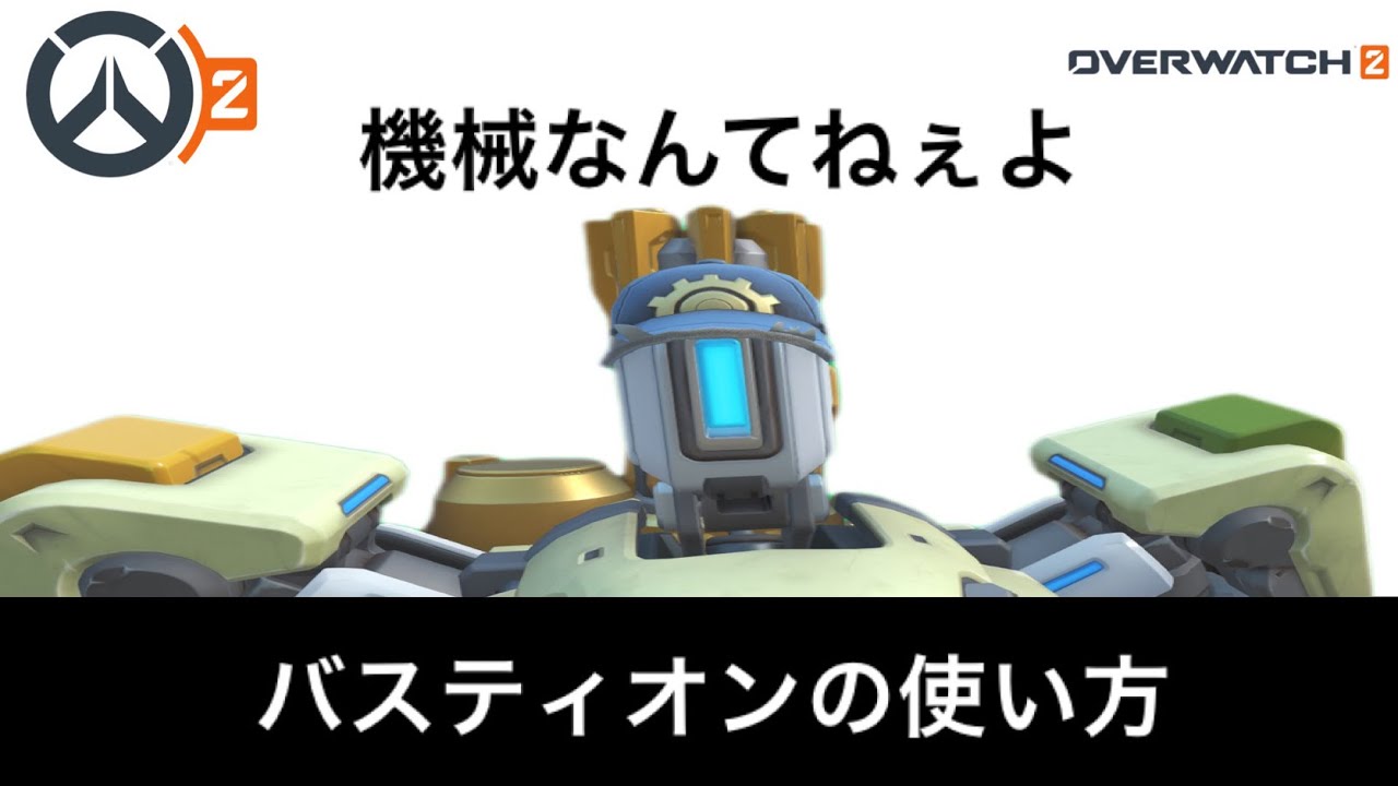 [OW2]バスティオンの使い方
