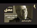 الفلسفة ومباحث العلم والوعي واللغة مع صلاح إسماعيل مقابلات معنى الفلسفة ومباحث العلم والوعي واللغة مع صلاح إسماعيل مقابلات معنى