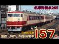 「名車列伝#265」なんでも使える!しかし短命?!157系DX準急電車のお話「名列車で行こう#265」