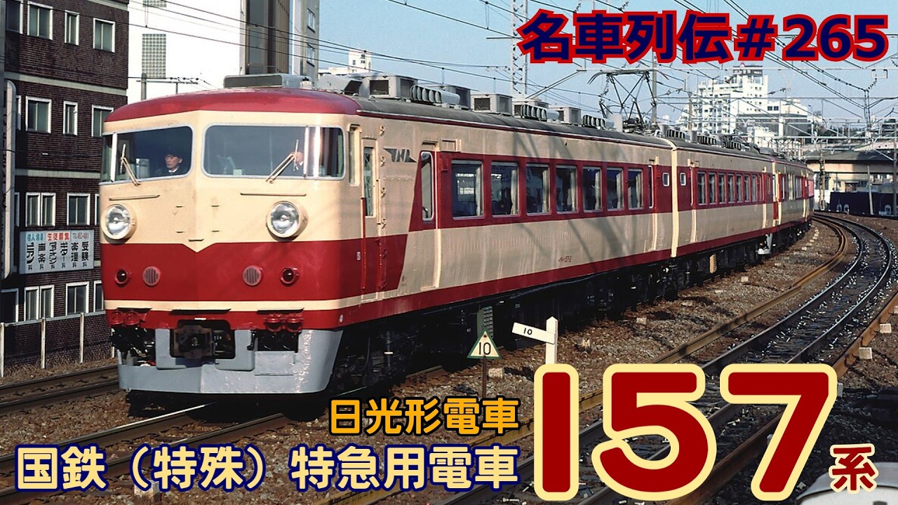 国鉄　準急プレート 名車列伝＃265」なんでも使える！しかし短命？！157系DX準急電車のお話