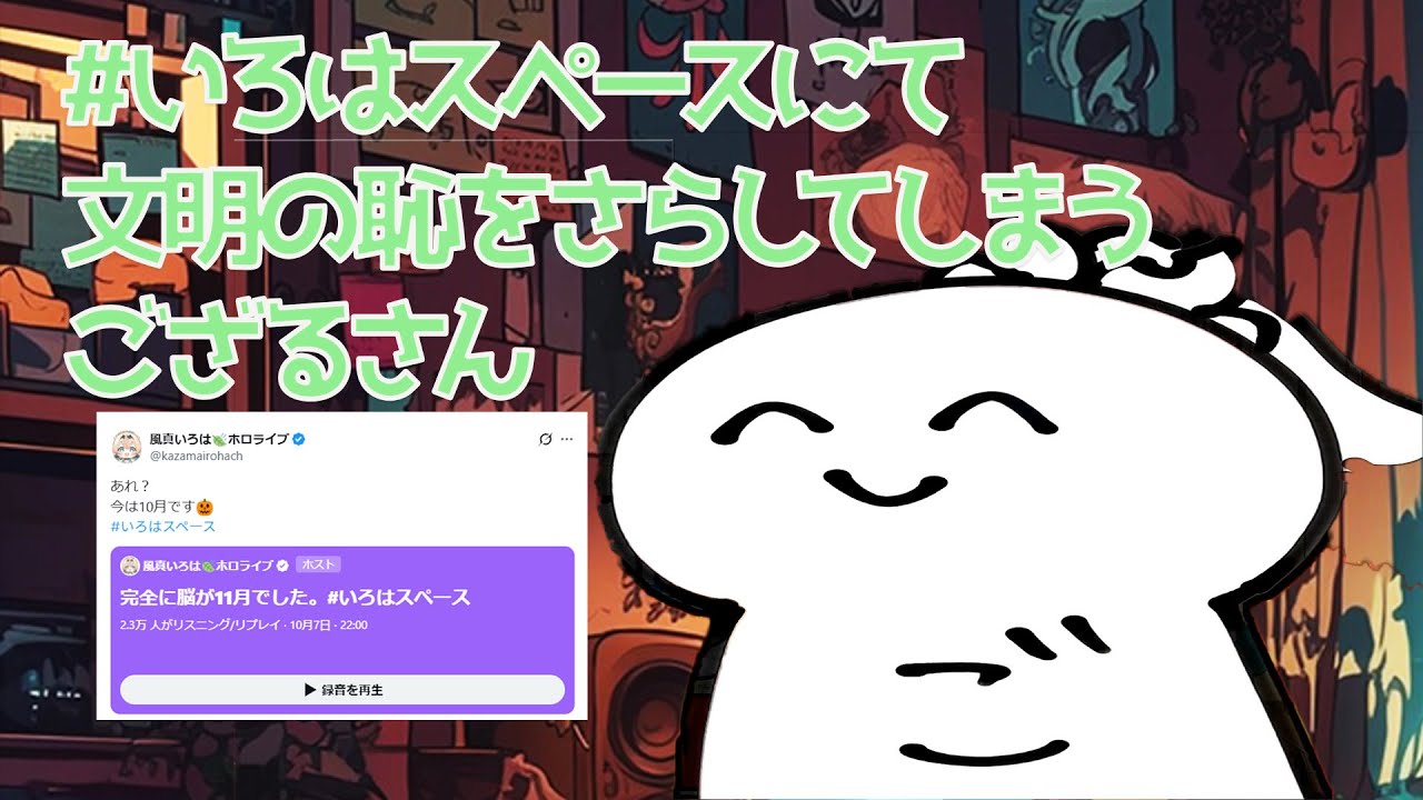 #いろはスペース にて文明の恥をさらしてしまうござるさん🍃 #かざまが斬る 【風真いろは】