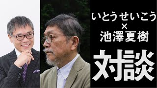 なぜ「福島モノローグ」を書くにいたったのか？【いとうせいこう×池澤夏樹　対談ダイジェスト】『福島モノローグ』『されく魂』「みっちんの声』