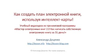 Как создать план электронной книги, используя интеллект-карты! Как создать план электронной книги, используя интеллект-карты!