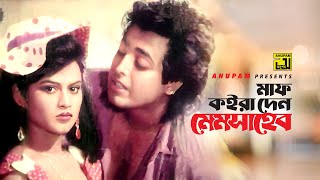 Maf Koira Den Memshaheb | মাফ কইরা দেন মেমসাহেব | Omor Sani & Sonia | Andrew Kishore | Akheri Rasta