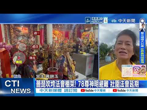【每日必看】薔琵來襲 蔣萬安深夜返指揮中心坐鎮 一夜未眠掌握災情 | 薔琵吹垮法會棚架! 78尊神明避難 壯圍法會延期 20261024